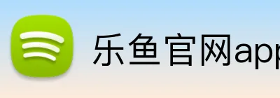 乐鱼官网app登录入口 logo